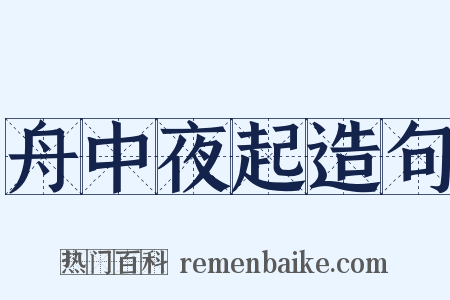 舟中夜起造句是什么意思的图片